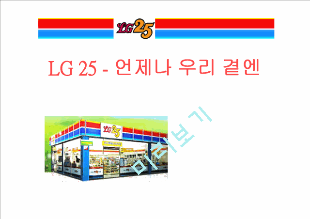 LG 25 - 언제나 우리 곁엔   (1 )